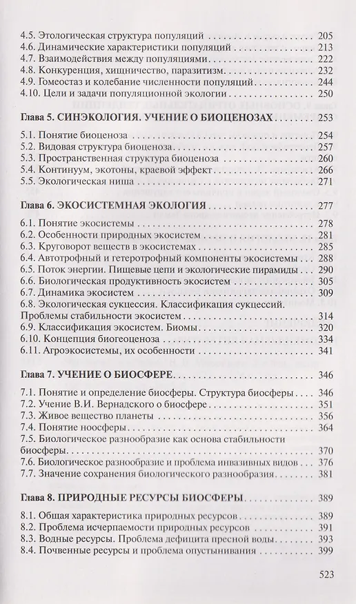 Книга Экология (Виктор Маврищев) — 7