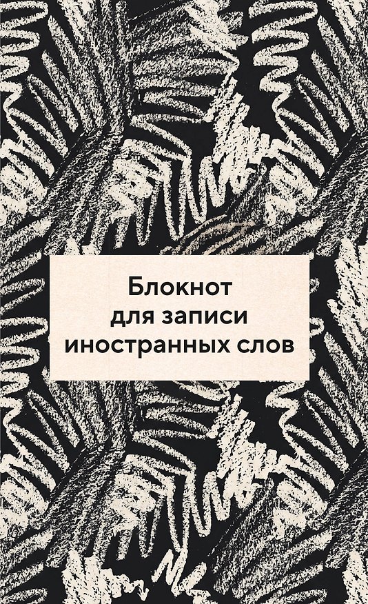 Блокнот для записи иностранных слов 84x108/32 (Черно-белый) 3184832 — 1