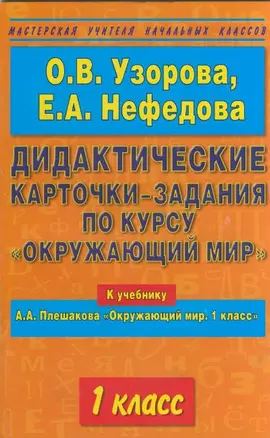 Узорова.Учит.Дид.карт.Окр.м.1к — 2160517 — 1