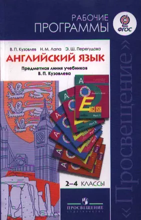 2-4 Английский язык 2-4 кл. Рабочие программы. Предмет.лин.уч.Кузовлева (ФГОС) — 2358529 — 1