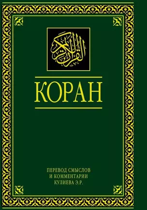 Коран. Перевод смыслов и комментарии. 11 -е изд., стереотип. — 2439105 — 1