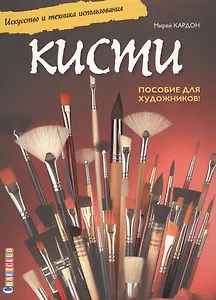 Кисти. Искусство и техника использования. Пособие для художников!