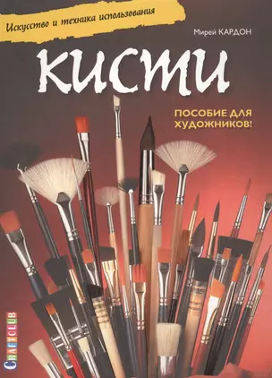 Кисти. Искусство и техника использования. Пособие для художников! — 2569369 — 1