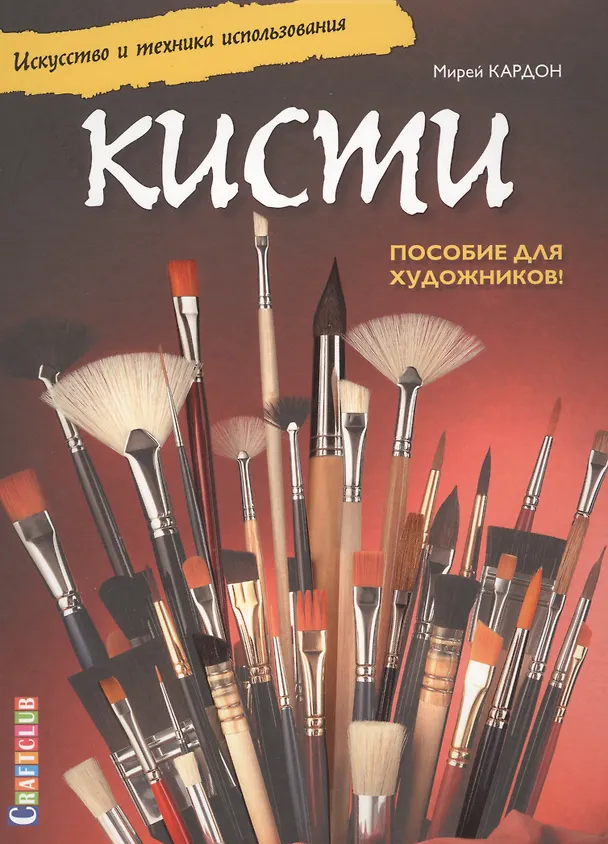 Книга Кисти. Искусство и техника использования. Пособие для художников! () — 1