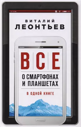 Все о смартфонах и планшетах в одной книге — 2596555 — 1