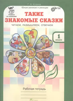 Такие знакомые сказки. Читаем, размышляем, отвечаем 1 кл. Р/т. (ФГОС) — 2635966 — 1