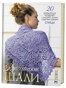 Классические шали: 20 элегантных моделей с ажурами, косами и другими узорами! Спицы