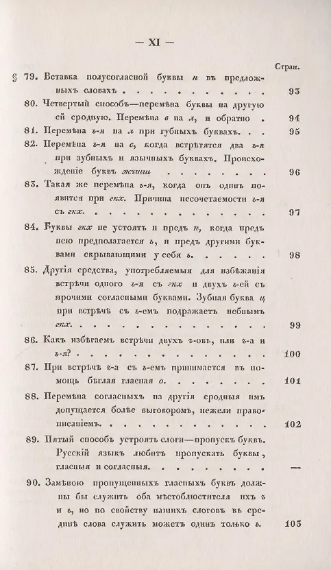 Книга Филологические наблюдения над составом русского языка. Первое рассуждение: О простых и сложных звуках () — 9