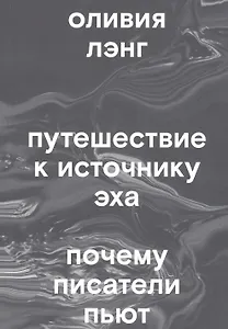Путешествие к Источнику Эха. Почему писатели пьют