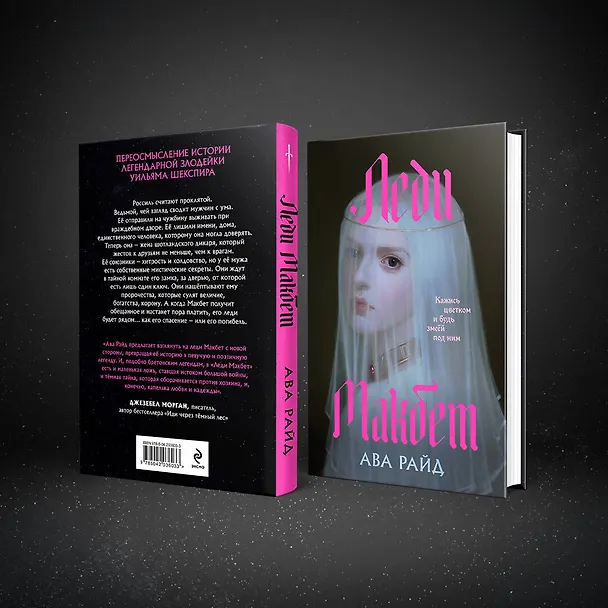 Книга Леди Макбет (Ава Райд) — 8