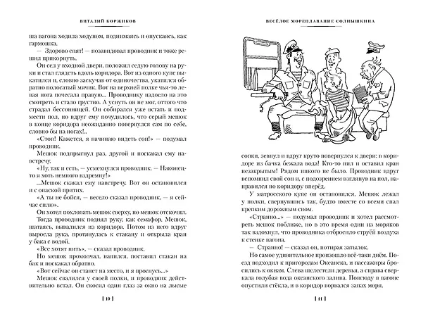 Книга Мореплавания Солнышкина (Виталий Коржиков) — 15