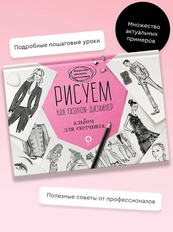 Книга Рисуем как fashion-дизайнер. Альбом для скетчинга (Робин Нейлд) — 4