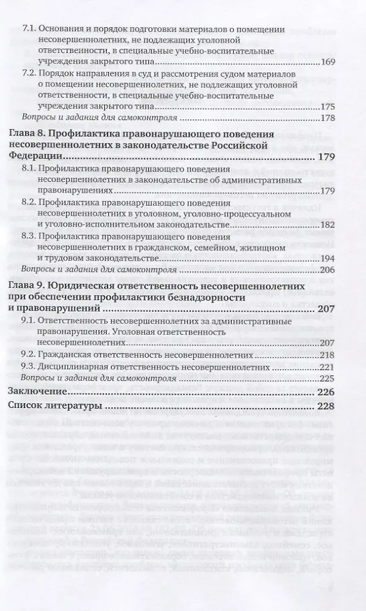 Книга Профилактика безнадзорности и правонарушений несовершеннолетних. Учебное пособие для СПО () — 4