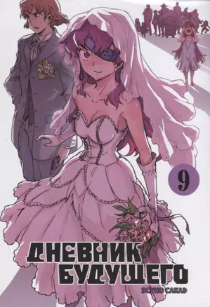 Дневник будущего. Том 9 (Mirai Nikki / Future Diary). Манга — 2769876 — 1