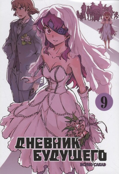 Дневник будущего. Том 9 (Mirai Nikki / Future Diary). Манга 2769876 — 1