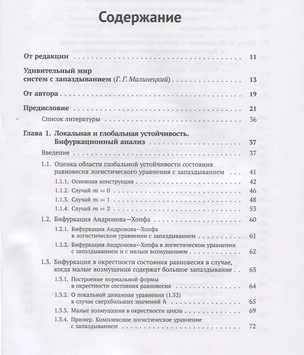 Книга Динамика моделей на основе логистического уравнения с запаздыванием: От ядерных реакторов и динамики лазеров до иммунной системы и новых моделей активности мозга (Сергей Кащенко) — 2