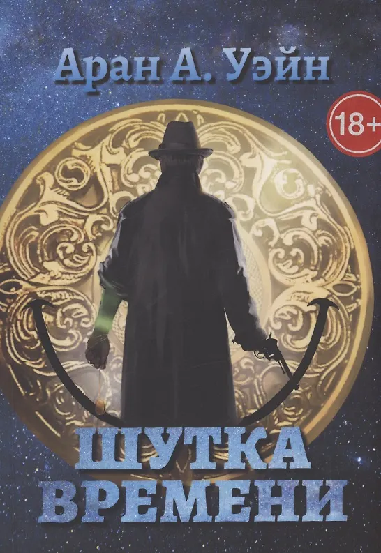 Книга Шутка Времени (А.Уэйн Аран) — 1