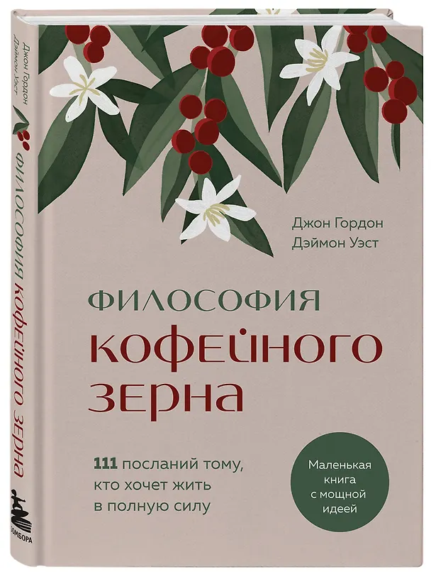 Книга Философия кофейного зерна.111 посланий тому, кто хочет жить в полную силу (Джон Гордон, Дэймон Уэст) — 7