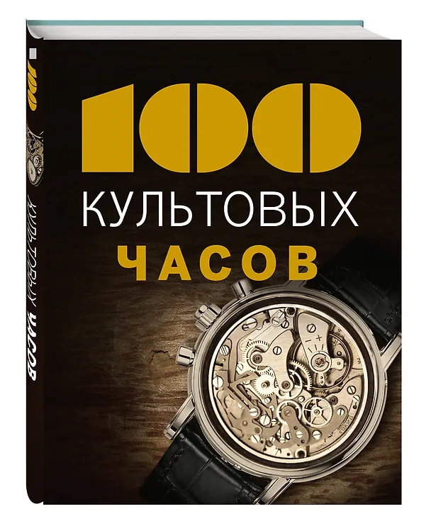Книга 100 культовых часов (Эммануэль Лакруа) — 4