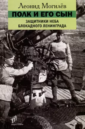 Полк и его сын. Защитники неба блокадного Ленинграда. Документы, воспоминания, художественная реконструкция — 3076320 — 1