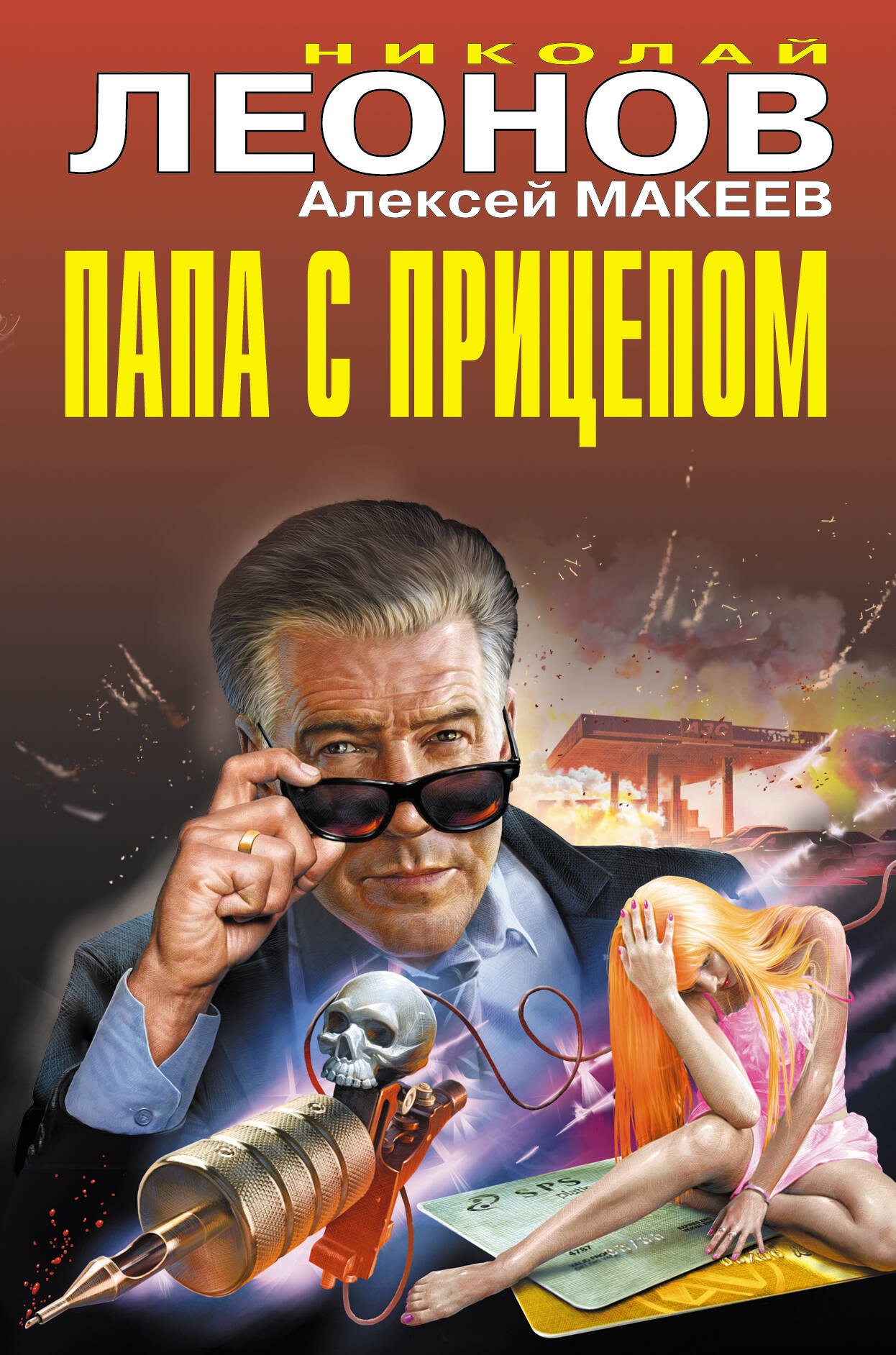 

Папа с прицепом