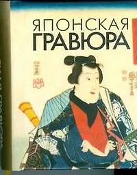 Книга Японская гравюра, миниатюрное издание (Мирослав Адамчик)