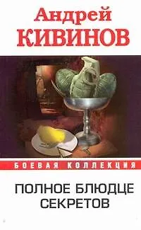 Книга Полное блюдце секретов (Андрей Кивинов) — 1