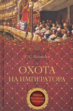 Книга Охота на императора (Рудольф Баландин)