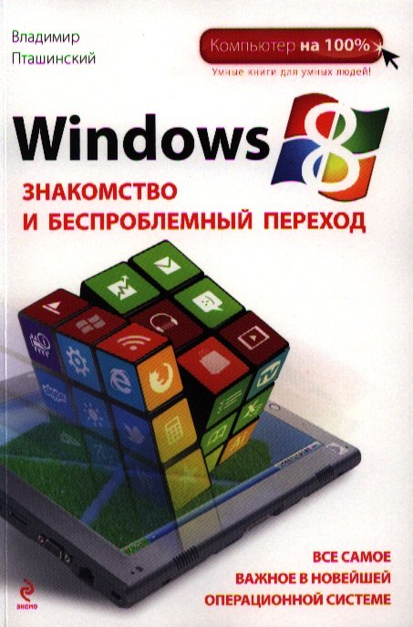 

Windows 8. Знакомство и беспроблемный переход