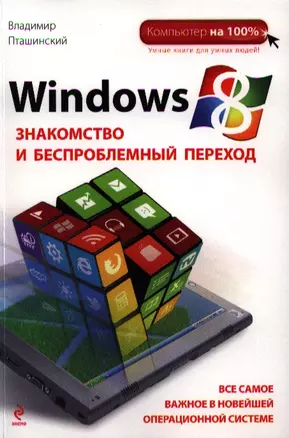 Windows 8. Знакомство и беспроблемный переход — 2321673 — 1