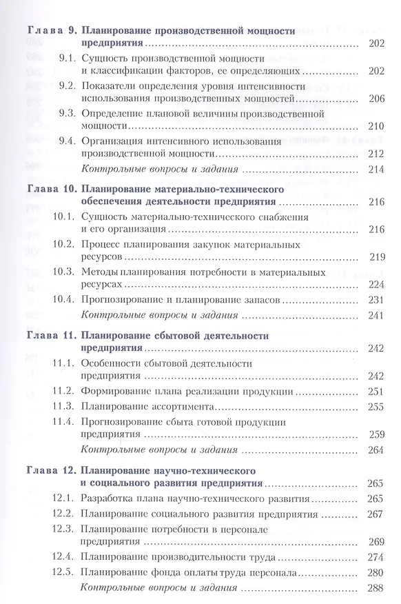 Книга Планирование на предприятии. Учебник () — 4