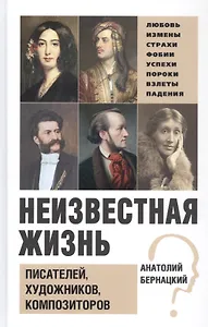 Бернацкий А. С. Неизвестная жизнь писателей, художников, композиторов.- Серия " Неизвестная жизнь"