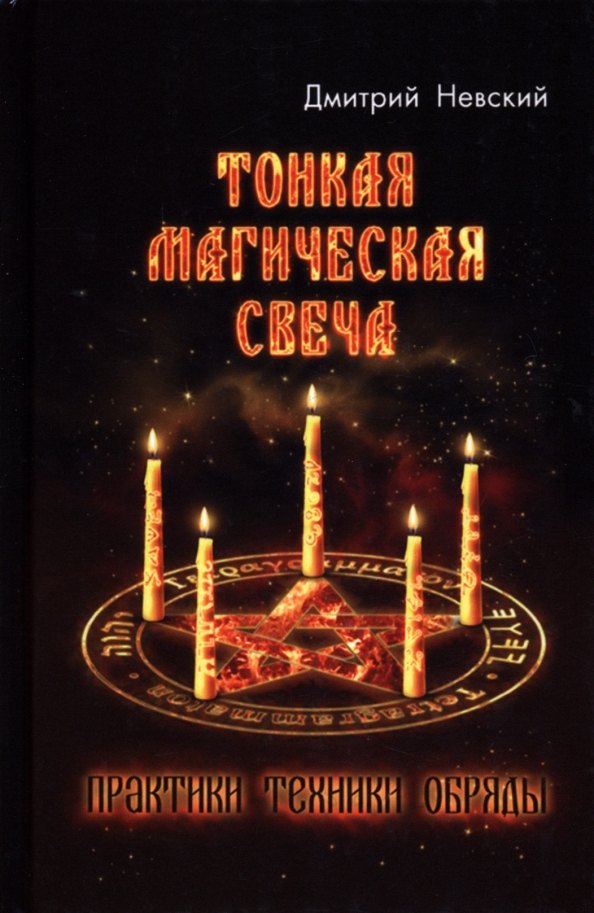 

Тонкая магическая свеча. Практики, техники, обряды