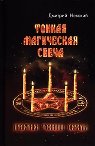 Тонкая магическая свеча. Практики, техники, обряды