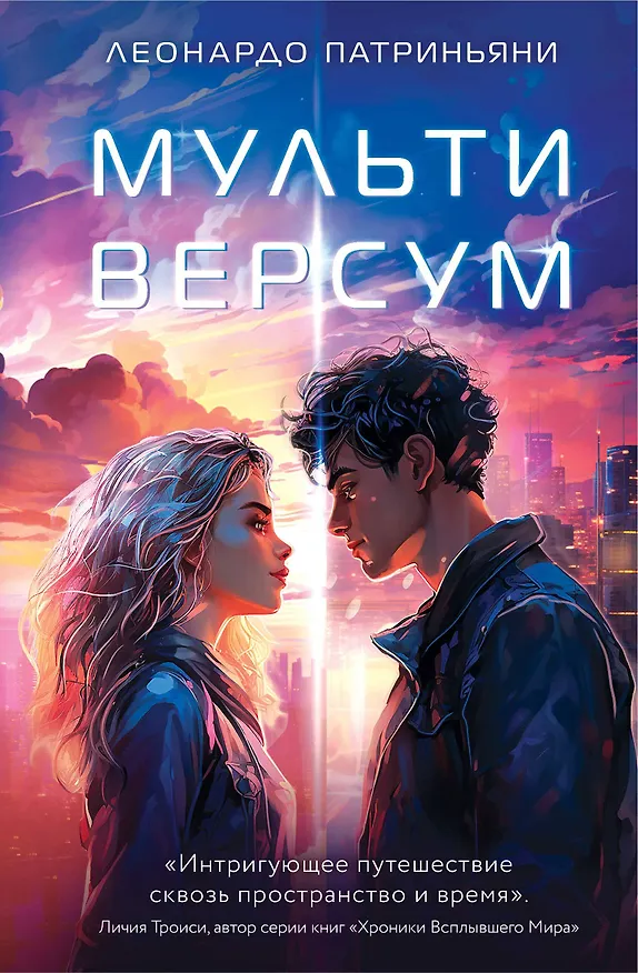 Книга Мультиверсум (Леонардо Патриньяни) — 1