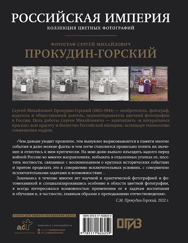 Книга Российская империя. Коллекция цветных фотографий. Фотограф Сергей Михайлович Прокудин-Горский (Сергей Прокудин-Горский) — 2