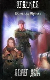 Книга Берег дна : [фантаст. роман] (Вячеслав Шульга)