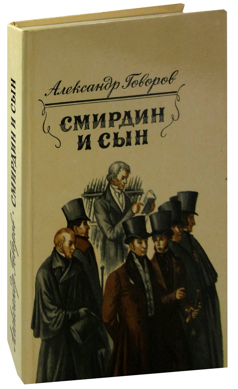 

Смирдин и сын
