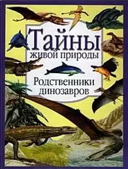 Родственники динозавров (Тайны Живой Природы) (Аст) — 1290572 — 1