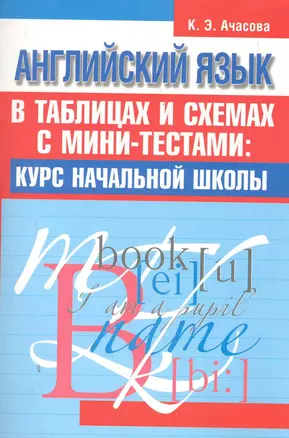 Английский язык в таблицах и схемах с мини-тестами: курс начальной школы — 2280745 — 1