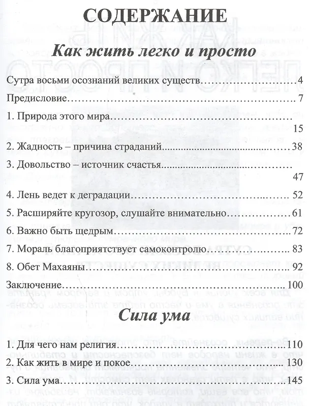 Книга Сила ума. Как жить легко и просто (Шри Дхаммананда) — 2