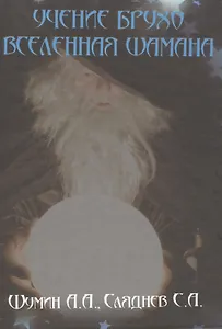 Учение Брухо. Вселенная Шамана.
