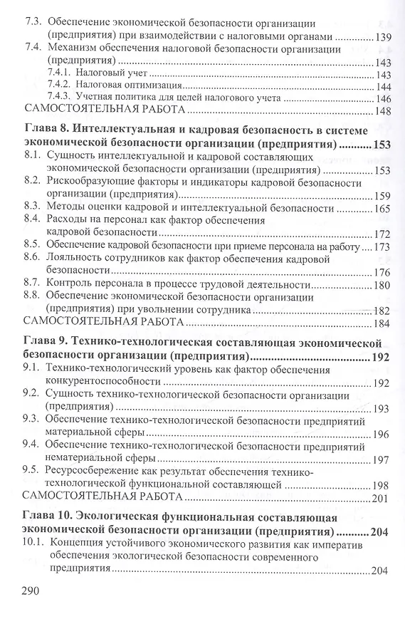 Книга Экономическая безопасность организации (предприятия) (Людмила Кормишкина) — 4