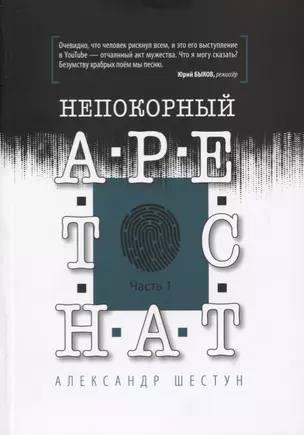 Непокорный арестант. Часть 1 — 2742857 — 1