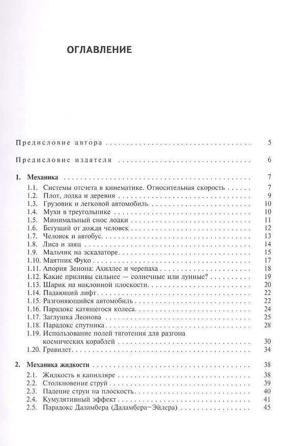 Книга Избранные задачи и парадоксы в физике. Учебное пособие (Александр Паршаков) — 2