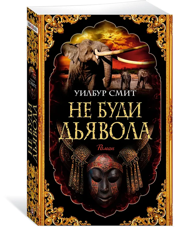Книга Не буди дьявола (Уилбур Смит) — 3