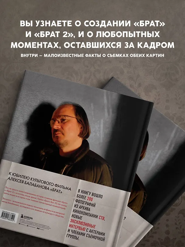 Книга БРАТ. Незабытый герой. Культурный феномен, изменивший историю (Андрей Захарьев, Михаил Володин) — 8