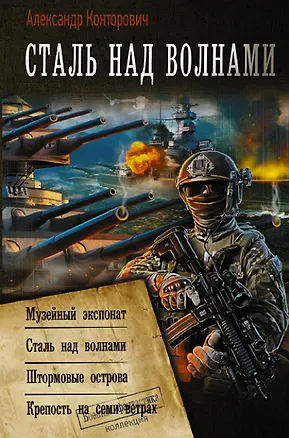 Книга Сталь над волнами (Александр Конторович)