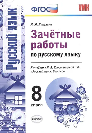 Книга Зачетные работы. Русский язык. 8 класс. Тростенцова. ФГОС (к новому учебнику) (Марина Никулина)