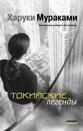 Книга Токийские легенды : рассказы (Харуки Мураками)